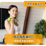 想降血脂?去做運動啦!
